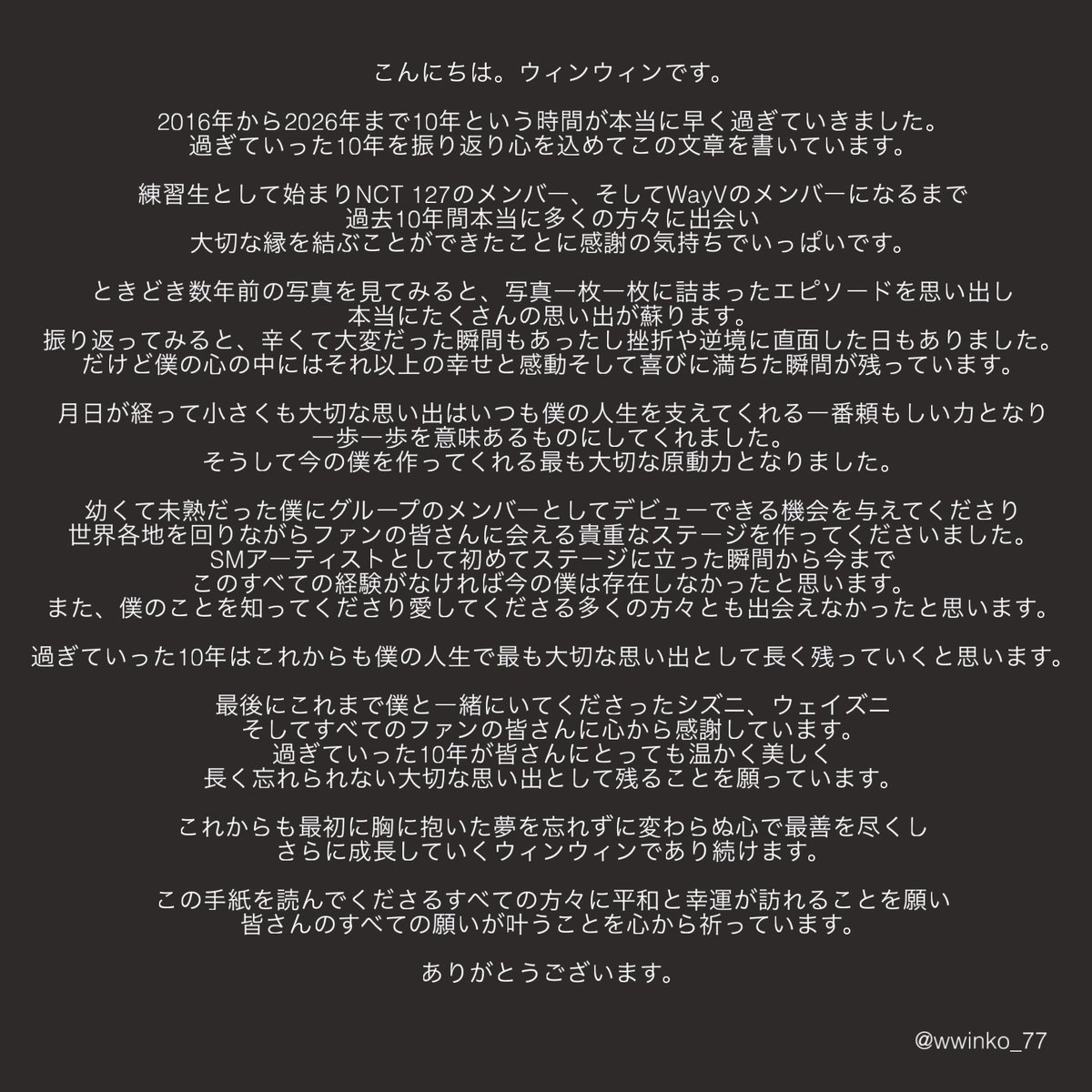 wwinko_77's tweet photo. ウィンウィン インスタ 日本語訳

ウィンウィンが10年間の活動を振り返り、韓国語で感謝の言葉を伝えてくれました。ウィンウィンの思いが少しでも伝わればと思い、日本語訳を載せてたので目を通していただけると嬉しいです。

本当にお疲れさまでした。そしてありがとう。 https://t.co/GRIZ9mmFG8
