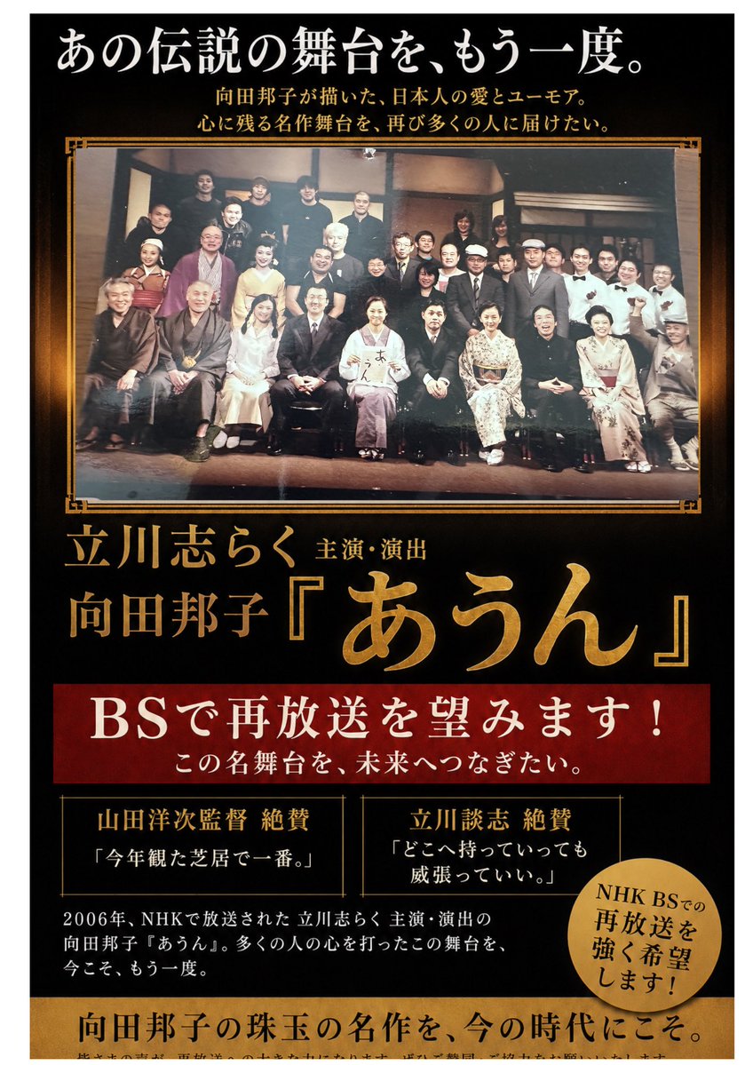 shiraku666's tweet photo. このテレビドラマ観たいなあ。
向田邦子没後25年に私が演出脚色主演でやった「あうん」。NHKのアーカイブにある。
山田洋次監督が「今年観た芝居でこれが1番良かった！」と言ってくれた作品。
談志がお忍びで観劇に来て「俺の教えていることが全部入っている。どこにいっても威張っていい！」と言ってくれた作品。
今年はコメンテーターからの脱却で全身落語家宣言！
来年は役者宣言！
ドラマでは杉浦直樹、映画では高倉健がやった役をやったんだ、恥ずかしい。北原佐和子さんと高橋かおりさんに挟まれているのが志らく。ラーメンズの片桐仁君とモロ師岡さんも須藤温子さんもいる。政治思想が真逆の談四楼師匠も！向田邦子の妹さんの和子さんも！柳家一琴もね。あと私の大切な人も。
⭐️観たい人拡散して下さい！