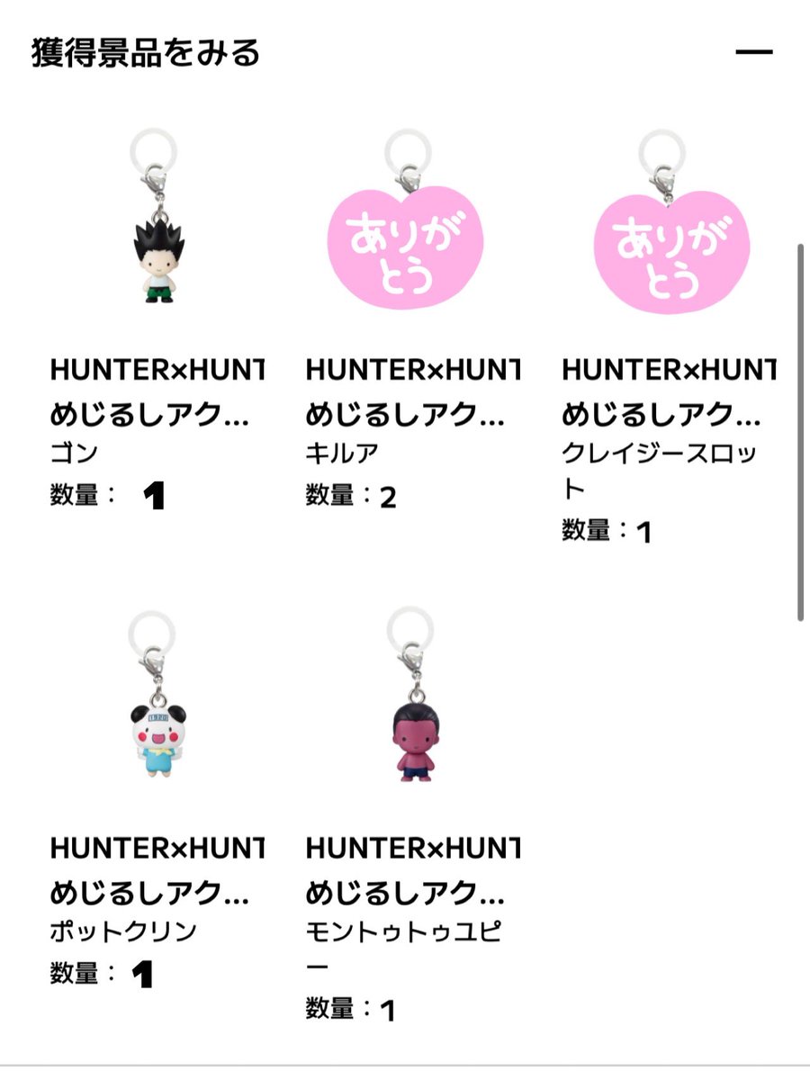 3rd_anju's tweet photo. 【交換】ハンターハンター HUNTER×HUNTER ガチャガチャ めじるしアクセサリー キメラアント編

譲→ポットクリン ゴン ユピー マチ2 ノブナガ

求→キルア vol.1キルア＞G.Iヒソカ vol.1 ヒソカ     or 定価＋送料

長期のお取引が可能な方のみでお願いします。
郵送希望 https://t.co/aAnv91V92s