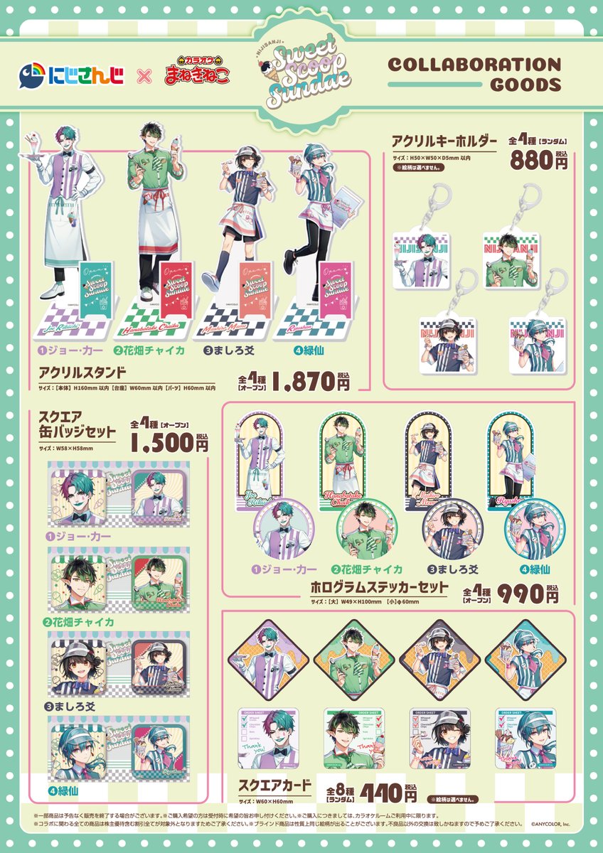 maneki_collabo's tweet photo. ㊗開店(コラボ決定)‼
#にじさんじ × #まねきねこ Sweet Scoop Sundae
7/15(水) 13時スタート🍦

新規撮り下ろしビジュアルを使用したコラボグッズ、コラボドリンクの販売🎵
待ち受け画像がもらえる歌唱キャンペーン🎤
さらに一部店舗ではコラボルームも🌟

▼詳細はこちら
https://t.co/1dAPeb7tUV https://t.co/m2UGH1vsrJ