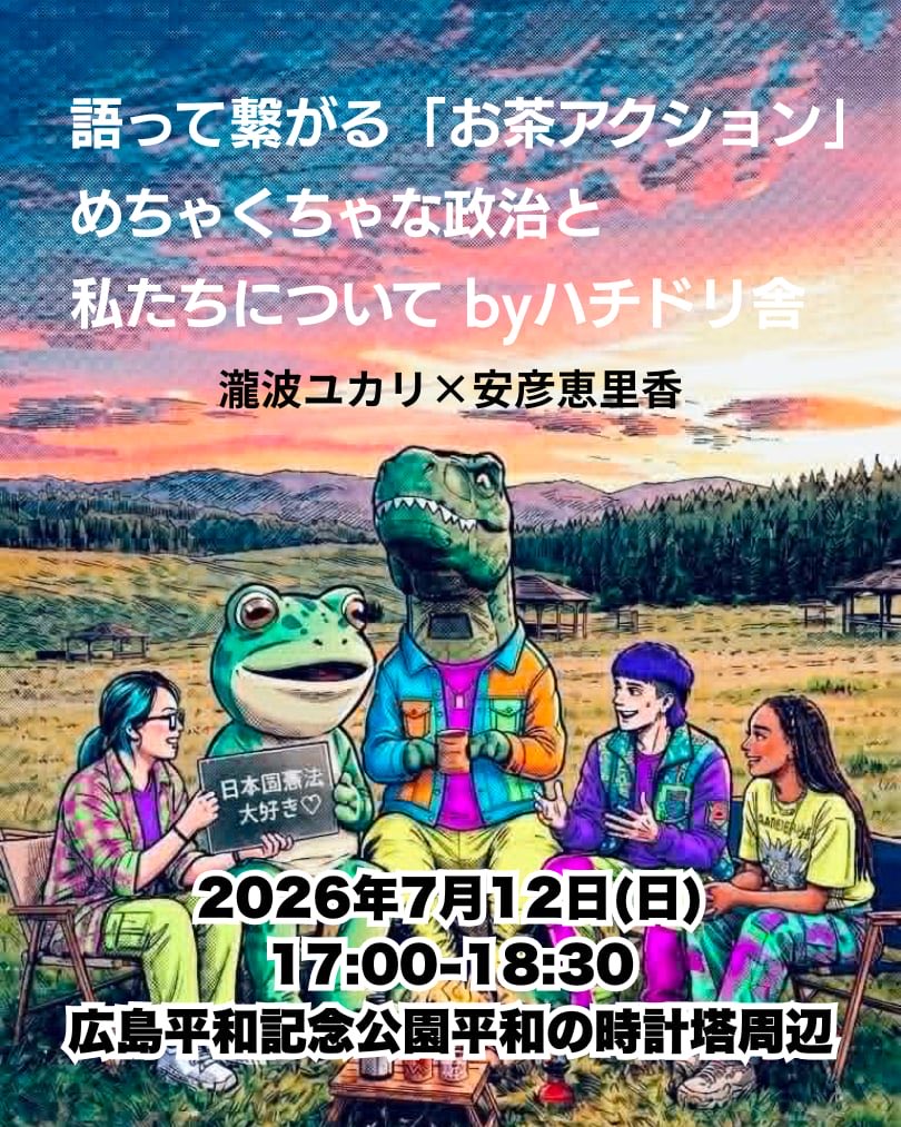 takinamiyukari's tweet photo. 12日、広島ハチドリ舎でのトークの前に集まろう🙌お茶アクションやります。平和記念公園でお待ちしてます！

🫖語って繋がる「お茶アクション」
めちゃくちゃな政治と私たちについて
byハチドリ舎

参加費や申込は不要。
おすすめの飲み物をお持ちください🍵 https://t.co/ulGoHGxby8