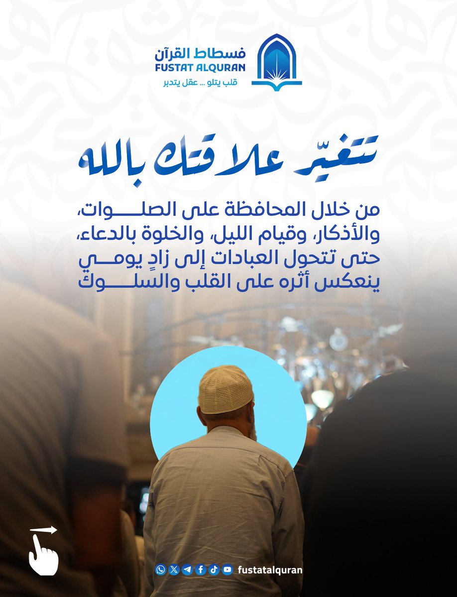 fustatalquran's tweet photo. قد تبدأ الرحلة بخطوة تسجيل...
لكنها قد تنتهي بتغييرٍ يبقى أثره طويلًا.🌿

في مخيم فسطاط القرآن – يقين 2026، لا يقتصر البرنامج على الحفظ والتلاوة، بل يجمع بين التدبر، والعبادة، والرياضة، والورش المهارية، والأنشطة التربوية. https://t.co/Howp6pn9H0