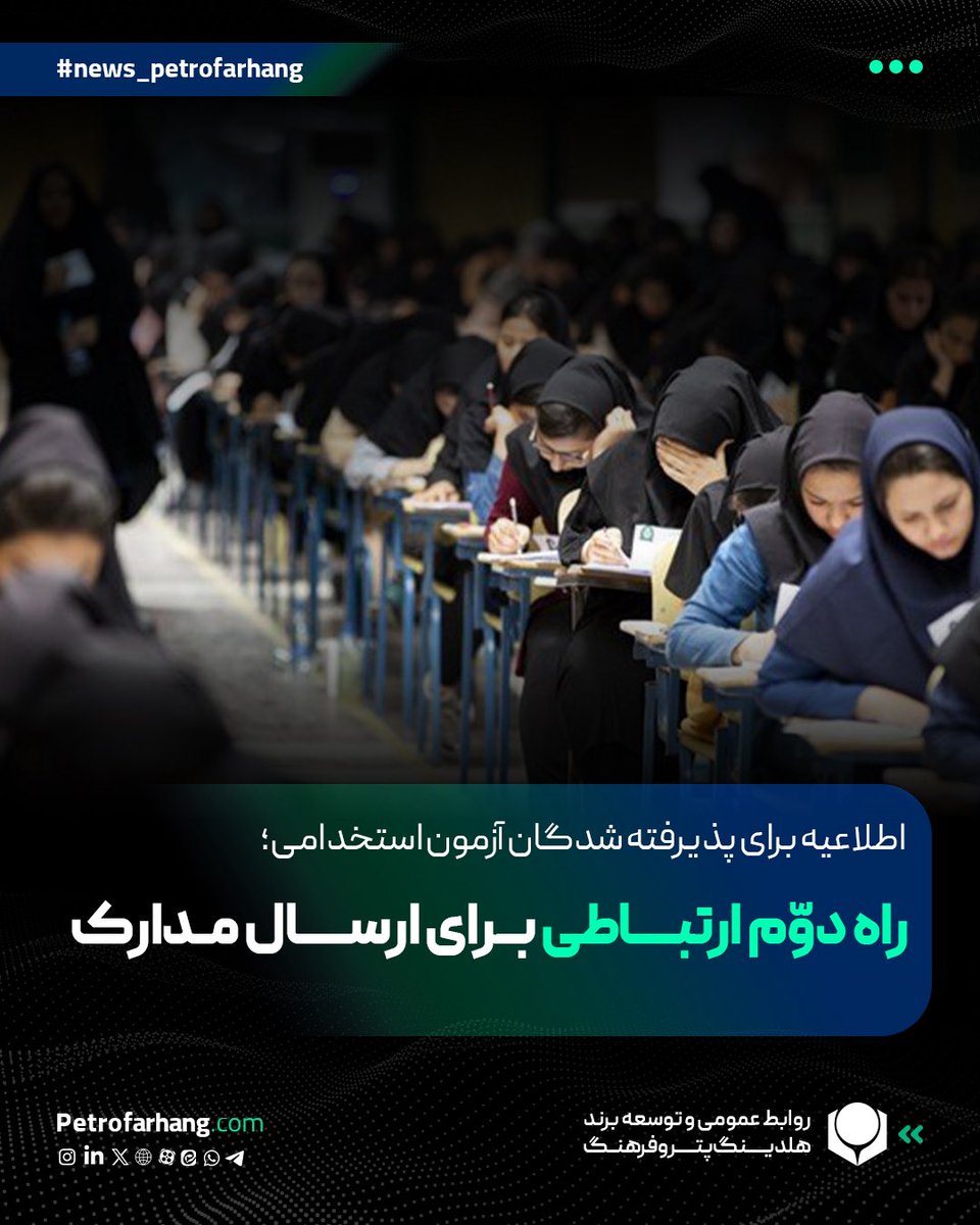 petrofarhang's tweet photo. اطلاعیه برای پذیرفته شدگان آزمون استخدامی

راه دوم ارتباطی برای ارسال مدارک

به اطلاع پذیرفته شدگان آزمون استخدامی شرکت های تابعه پتروفرهنگ می رساند،جهت سهولت دسترسی، مدارک مورد نیاز تشکیل پرونده خود را به شماره ذیل در پلتفرم بله ارسال فرمایند.

۰۹۳۵۷۲۲۹۴۴۴ https://t.co/T0xp0qgwWW