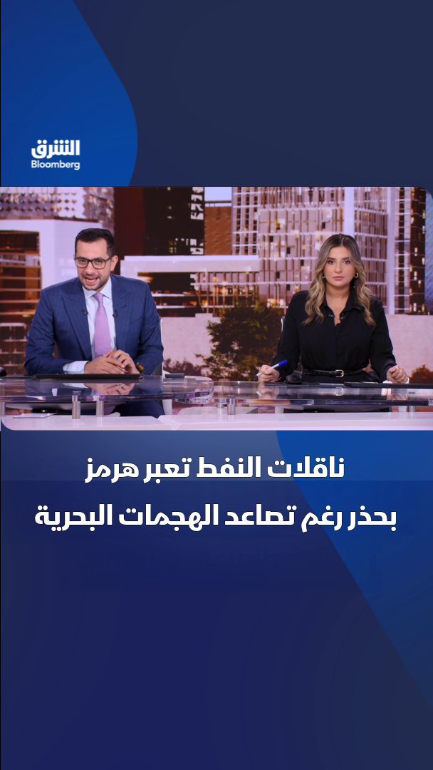 رغم تصاعد التوتر بعد الهجمات التي طالت ناقلة غاز قطرية وناقلة نفط ترفع العلم السعودي.. الملاحة في مضيق هرمز مستمرة بحذر. تابعوا الشرق بلومبرغ للمزيد 