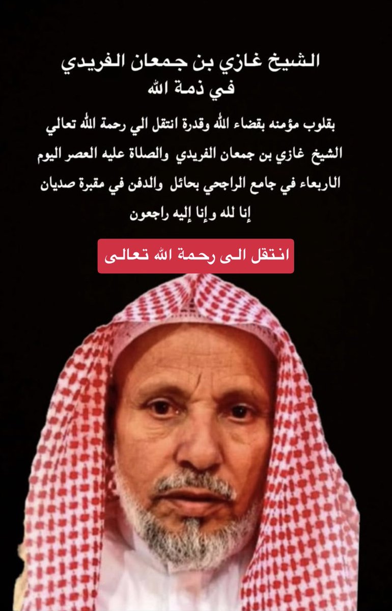 shababharb's tweet photo. انتقل الى رحمة الله تعالى رجل الاعمال غازي بن جمعان بن حماد #الفريدي 
والصلاة عصر اليوم الاربعاء في جامع الراجحي في #حائل  
صادق التعازي لابنائه واسرتهم الكريمة 
إنا لله و إنا اليه راجعون 
#وفاة_غازي_بن_جمعان https://t.co/VqmUdZShYZ