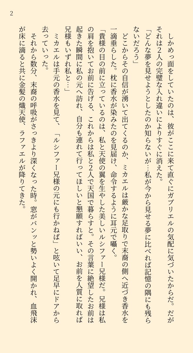 Mina33970345101's tweet photo. 友達がええやーん！って言ってくれた書きかけの小説✨熾天使が例の夢幻香手に入れたらって妄想です https://t.co/VudeOuwPHb