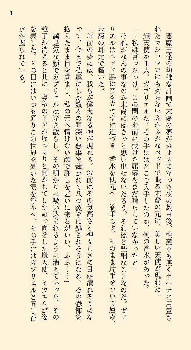 Mina33970345101's tweet photo. 友達がええやーん！って言ってくれた書きかけの小説✨熾天使が例の夢幻香手に入れたらって妄想です https://t.co/VudeOuwPHb