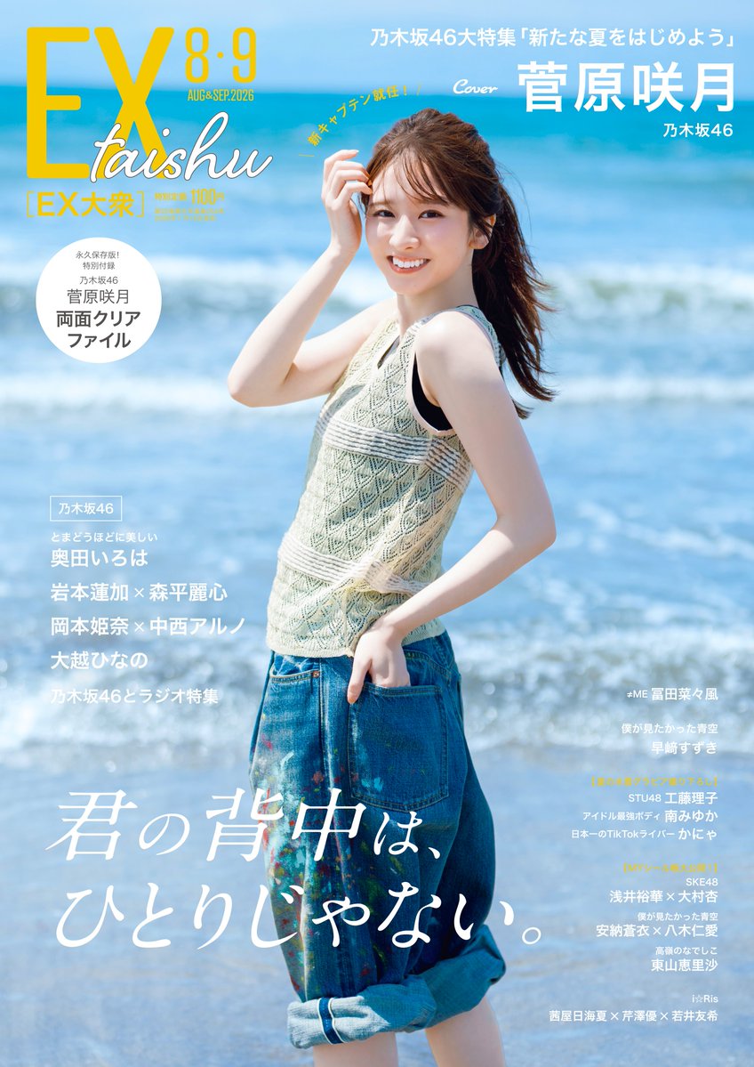 EXtaishu's tweet photo. 😄表紙＆ポスカ解禁😄

＼７月１５日発売／
EX大衆８・９月合併号の表紙巻頭は…
新キャプテンに就任した
#乃木坂46 #菅原咲月 さん！

◤　君の背中は、ひとりじゃない。 ◢

EX大衆2022年７月号で雑誌初グラビアを撮影させていただきましたが、今回は海ではしゃぐあの頃のような無邪気さ＆グッと増した美しさをたっぷりとーー
ロングインタビューでは、新キャプテンになった今の赤裸々な心境と菅原さんの「原点」について語ってもらっています。

さらに菅原さんのすぐ隣で高め合ってきた #岡本姫奈 さん と #中西アルノ さん による、まるでエールのような、ともに歩む決意のような対談👀２人だからこそ語れるエピソードは、ぜひ菅原さんインタビューとあわせて読んでほしいです。

また乃木坂46を支える存在となった #岩本蓮加 さんと着実に成長している #森平麗心 さんの対談。異なる立場の視点で語られる乃木坂の未来とはーー。
中面＆裏表紙では #奥田いろは さんの美しさを追求したグラビアも！

「乃木坂46とラジオ」特集や #大越ひなの さん連載もあり、新たな乃木坂46の夏を予感させる「大吉」な大特集号です⛵️

📮限定ポストカード付きは👇
ポストカードＡ
https://t.co/W3CWD3IMXA
ポストカードＢ
https://t.co/T3ROxfhQBk