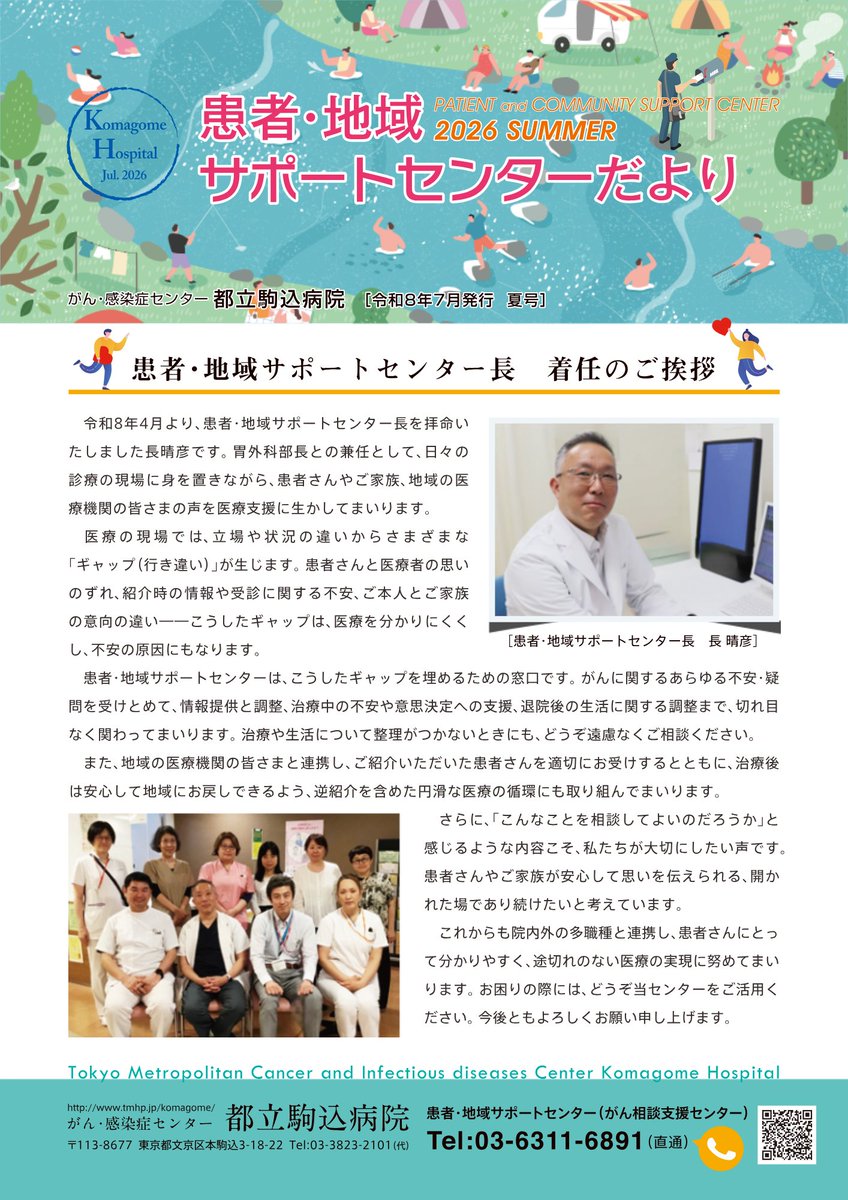 komagome_tmhp's tweet photo. 【患者・地域サポートセンターだより　-夏号-】
2026年夏号が発行されました🍉
患者・地域サポートセンターの新センター長挨拶、
おすすめ本などが掲載されています。
ぜひ、ご覧ください！

#駒込病院_お知らせ 

詳細はこちらから👇
https://t.co/9KS8POqcVI https://t.co/MXpRljz1LM
