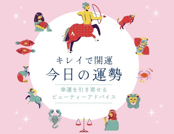 7月18日(土)の1位は〝いて座”👑 ✨ビューティーアドバイス