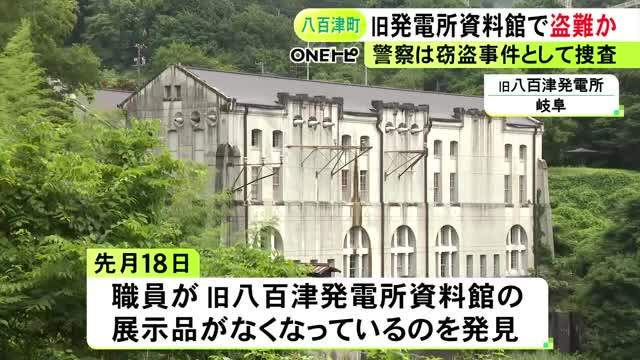 roaneatan2's tweet photo. ケーブルなど根こそぎ窃盗、またか

国の重要文化財『旧八百津発電所資料館』で盗難被害 展示品の蓄音機やカメラのほかケーブル等も盗まれたか

蓄音機やカメラ、古銭等の展示品の他に、発電施設のケーブルなどが盗まれたみられ、館内の壁には表面を削り取った様な跡
https://t.co/qvjDYaSWRC https://t.co/56cUMRdkgl