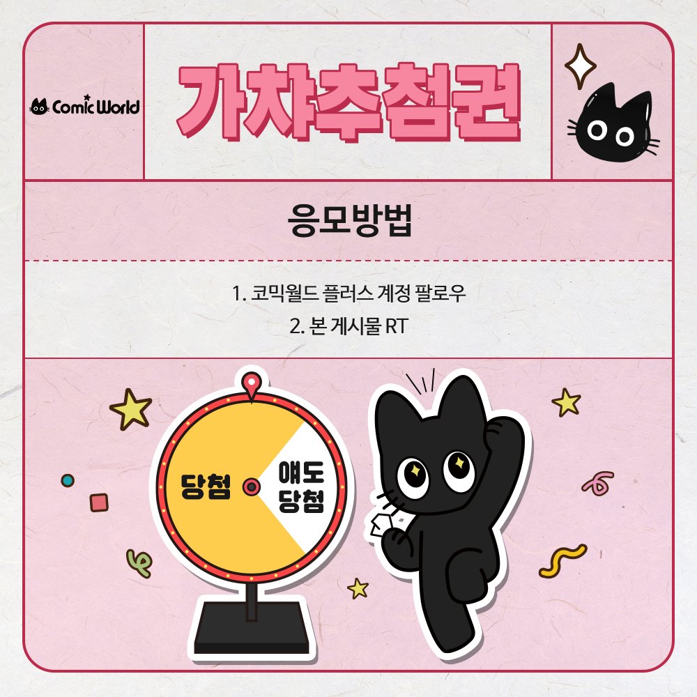 comicw_plus's tweet photo. 📢 #RT + #팔로우 추첨 코믹월드 335 일산 가챠추첨권 증정! 🎟

#코믹월드 8월 일산에서 즐기는 랜덤 가챠 이벤트 ( •̀ ω •́ )✧

랜덤 선물 라인업 공개✨
 🎁 시바계란

 🎟 8코 일산 티켓 오픈! 👉 https://t.co/UnYyxmfpkJ https://t.co/ZGIEmRWN1Q