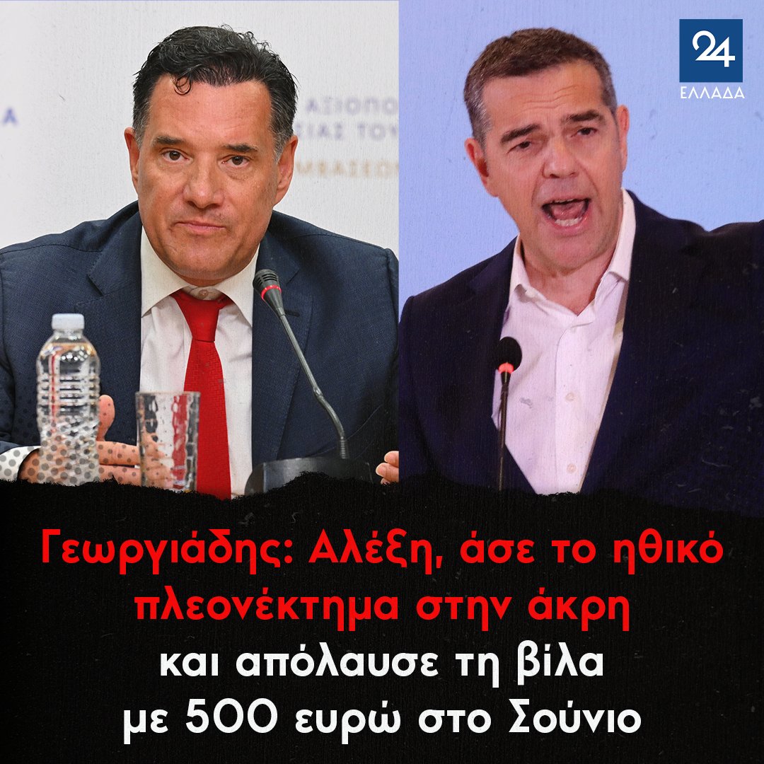 ellada24's tweet photo. Γεωργιάδης: Αλέξη, άσε το ηθικό πλεονέκτημα στην άκρη και απόλαυσε τη βίλα με 500 ευρώ στο Σούνιο
https://t.co/4Hud0g73S6 https://t.co/ddG3Oiwaw3