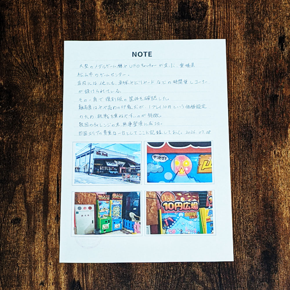 FrogPort's tweet photo. 山のぼりゲームの設置店調査
「山のぼ調査室」第6回レポートを公開します
YB-0006
SP-0012
バンバン 衣山店

愛媛県松山市内のゲームセンターで
山のぼりゲーム復刻版を確認
1プレイ10円で遊ぶことができ
数回のチャレンジの末に登頂成功しました
大型のメダルゲーム機やUFOキャッチャーが並ぶ店内には
卓球やビリヤードなどの時間貸しコーナーもあり
その一角に今も山のぼりゲームが残っています
難易度はやや高めの印象ですが
四国エリアで今も遊ぶことのできる
貴重な現役稼働機としてここに記録します

現時点で確認できている四国の現役稼働筐体2件のレポートがそろいました
山のぼ調査室では、引き続き四国地方の設置情報・過去設置情報を調査中です
心当たりのある方は、ぜひお知らせください！

#山のぼ調査室 #山のぼりゲーム #ゲームセンター
