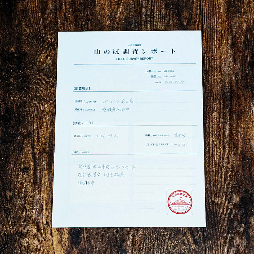 FrogPort's tweet photo. 山のぼりゲームの設置店調査
「山のぼ調査室」第6回レポートを公開します
YB-0006
SP-0012
バンバン 衣山店

愛媛県松山市内のゲームセンターで
山のぼりゲーム復刻版を確認
1プレイ10円で遊ぶことができ
数回のチャレンジの末に登頂成功しました
大型のメダルゲーム機やUFOキャッチャーが並ぶ店内には
卓球やビリヤードなどの時間貸しコーナーもあり
その一角に今も山のぼりゲームが残っています
難易度はやや高めの印象ですが
四国エリアで今も遊ぶことのできる
貴重な現役稼働機としてここに記録します

現時点で確認できている四国の現役稼働筐体2件のレポートがそろいました
山のぼ調査室では、引き続き四国地方の設置情報・過去設置情報を調査中です
心当たりのある方は、ぜひお知らせください！

#山のぼ調査室 #山のぼりゲーム #ゲームセンター