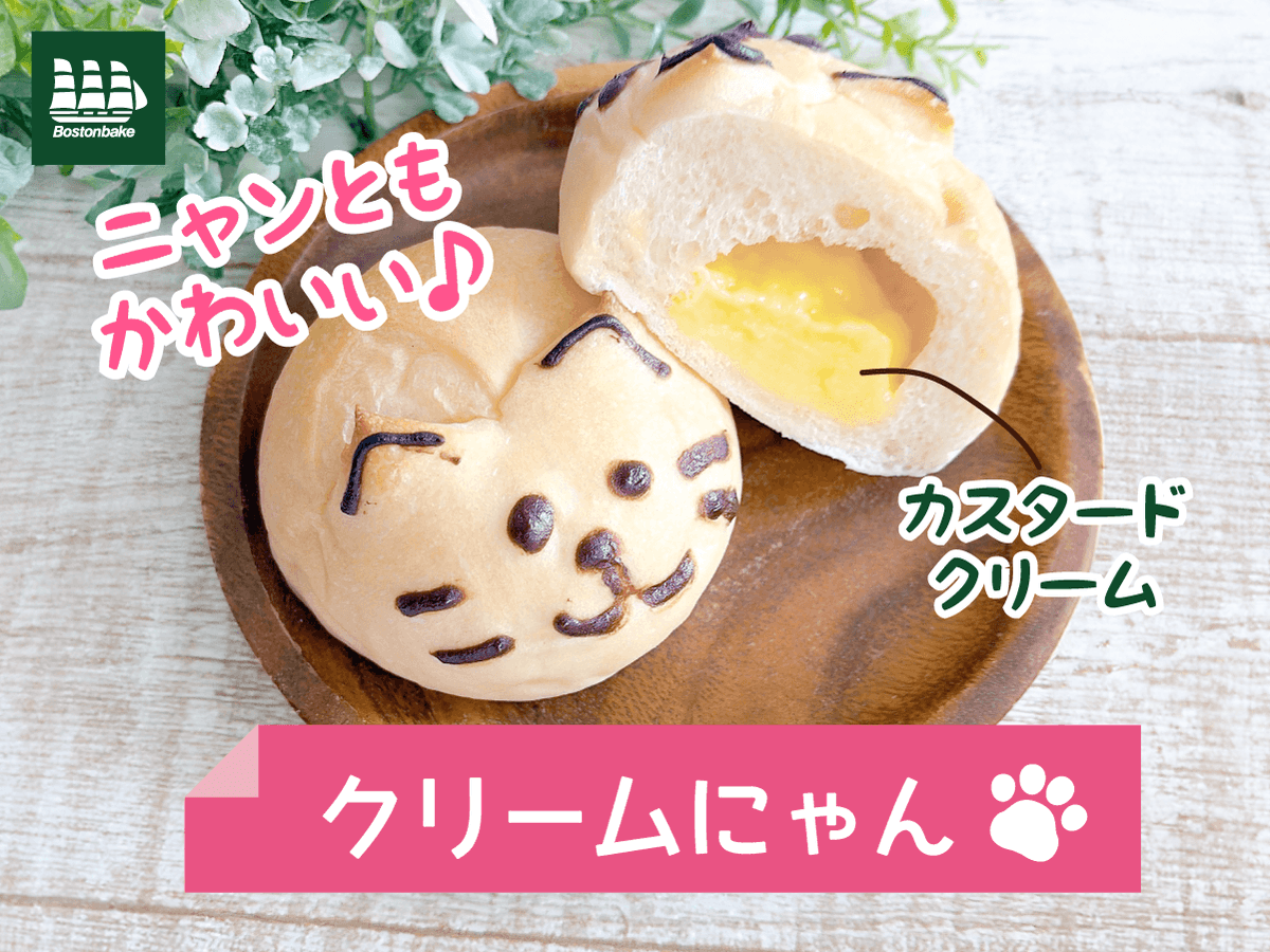 Bostonbake1985's tweet photo. 🐾かわいさ満点の「クリームにゃん」が新登場！

もちもち生地で、とろ〜りカスタードクリームを包みました♪
見た目にも味わいにも癒される一品です😊

 #新商品 #ボストンベイク #パンを買うならボストンベイク https://t.co/Aaj5w38WNT