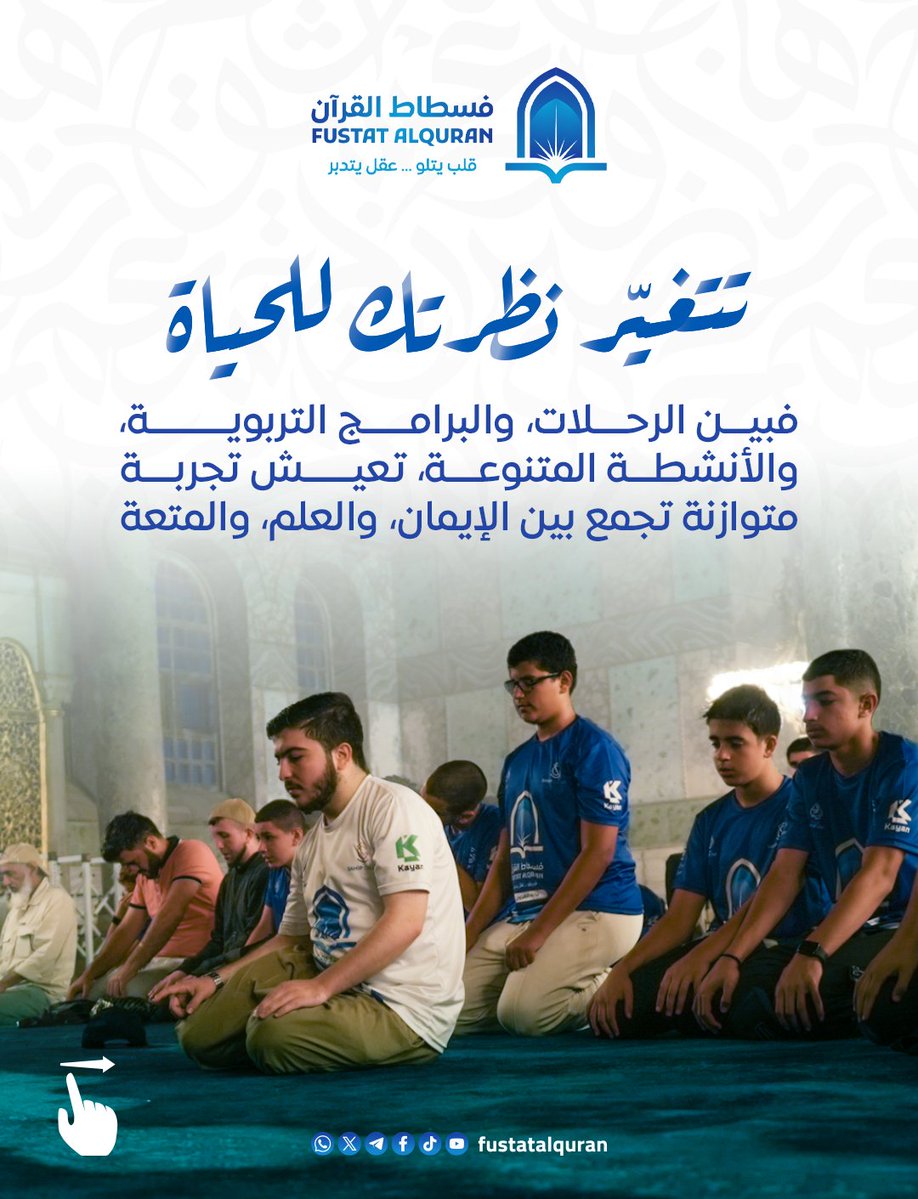 fustatalquran's tweet photo. في تجربةٍ متكاملة تُسهم في بناء الإيمان، وصقل الشخصية، وتنمية المهارات. 

إن كنت تبحث عن صيفٍ يصنع أثرًا حقيقيًا، فهذه رحلتك. https://t.co/jz82QhREM2