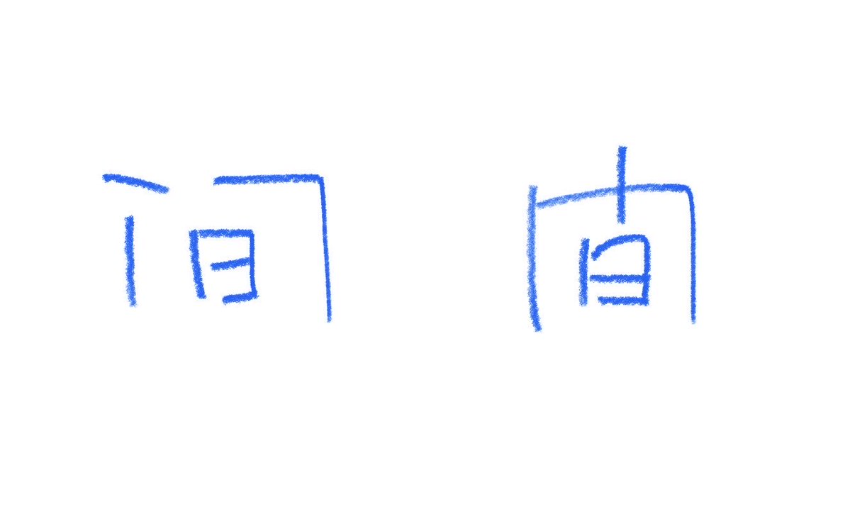 hangugeo_jp's tweet photo. ←中国語を学んだことがある日本人の間の書き方
中国語を学んだことがない日本人の間の書き方 https://t.co/7RseAdnCa6