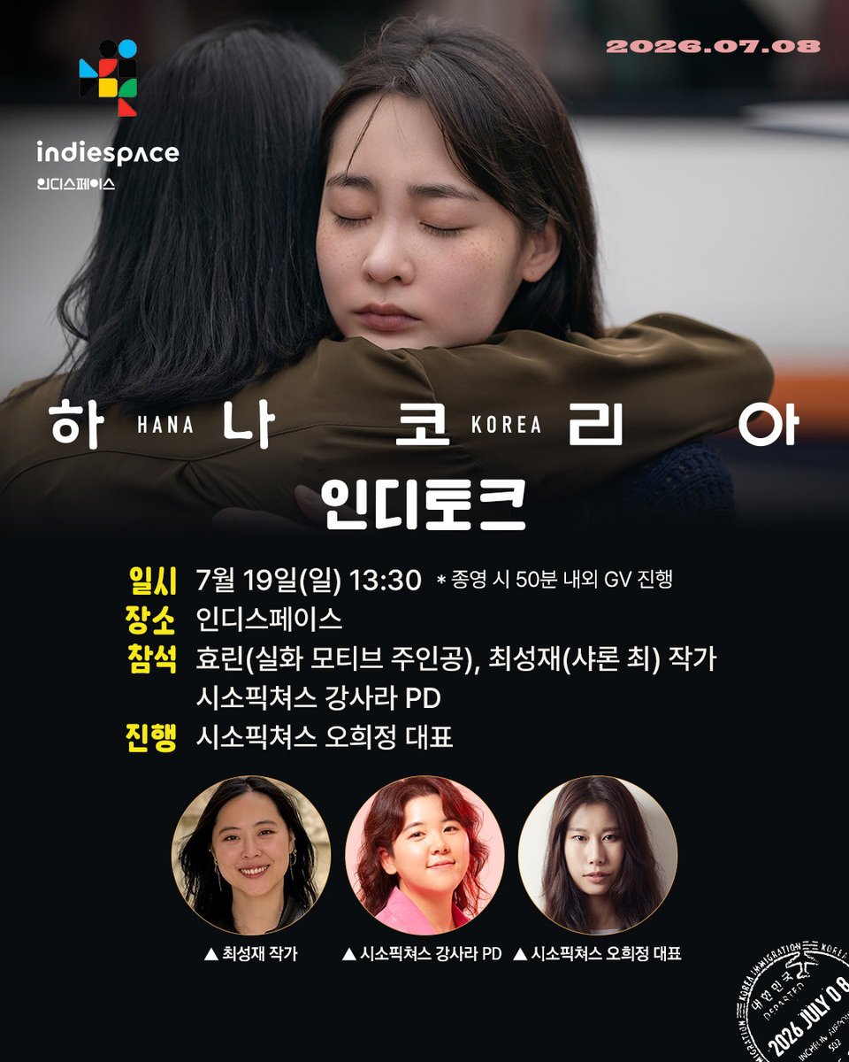 IndieSpace_kr's tweet photo. 잘 지내고 있다고 말하고 싶었어요🌿

<#하나코리아> 인디토크
일시: 7월 19일(일) 오후 1시 30분
참석: 효린(실화 모티브 주인공), 최성재(샤론 최) 작가, 강사라 시소픽쳐스 PD
진행: 오희정 시소픽쳐스 대표
* 참석자는 변경될 수 있습니다. 

➫ 예매 https://t.co/8Vnob6IOxJ https://t.co/IBEJY5bjnM