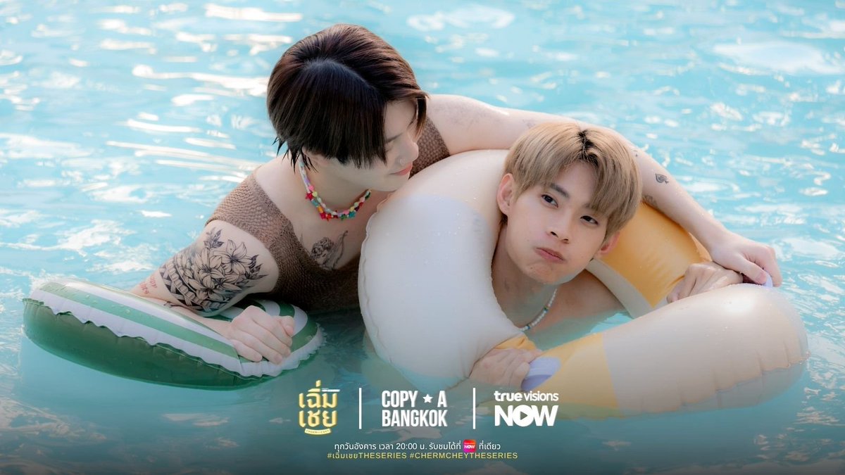 เฉิ่มเชย | ChermChey The Series tweet media