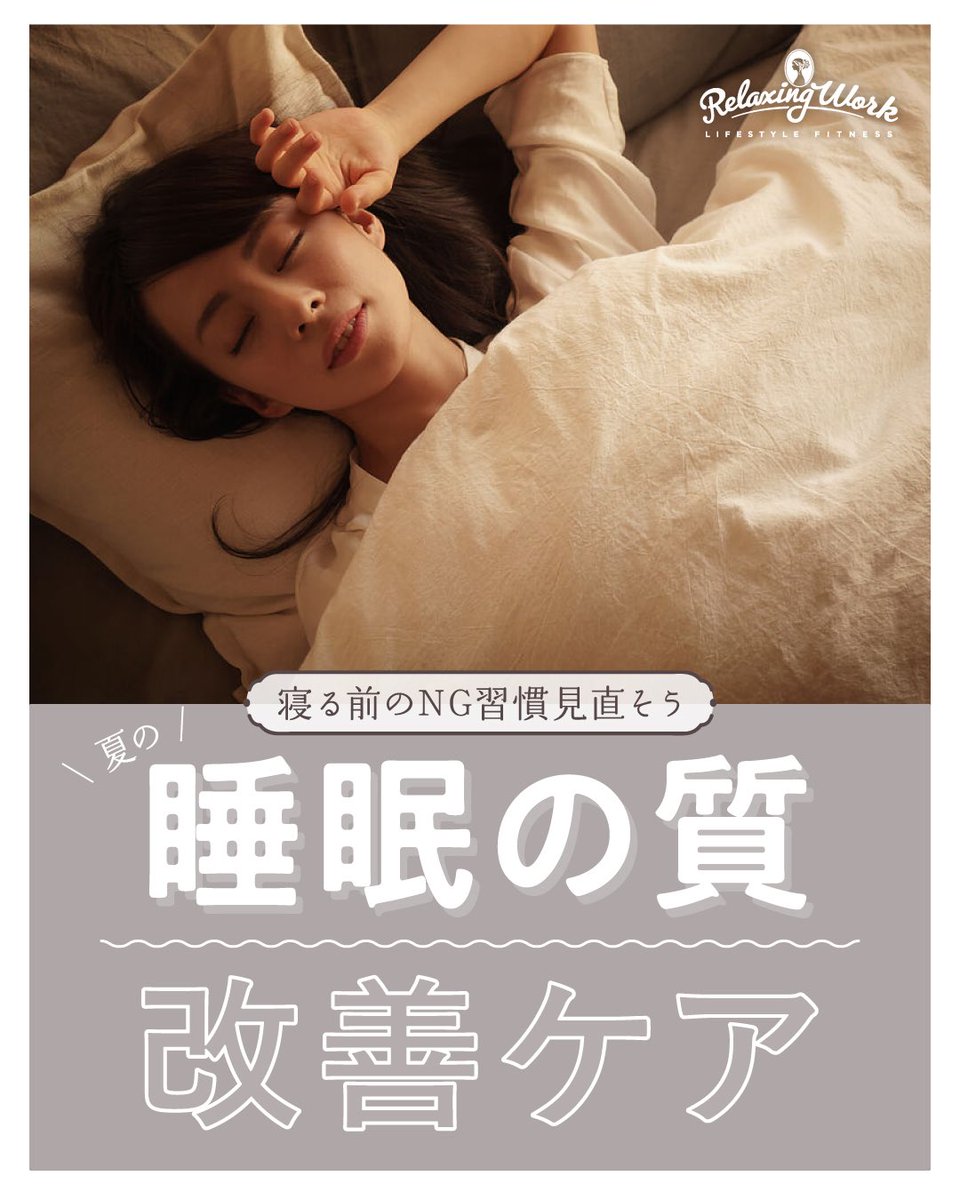 RelaxingWork_X's tweet photo. 朝起きても疲れが取れない…
日中もなんだか眠い…🥱

その原因、実は「睡眠の質」かも💡

寝る前にひと手間のセルフケアを取り入れて
心地よい眠りの時間を🌙

▽ご紹介アイテム
・リセットローラー STICK　¥2,970（税込）
・ねおち温アイマスク　¥4,840（税込）

#睡眠の質 #RelaxingWork https://t.co/qtNEQtM0R4