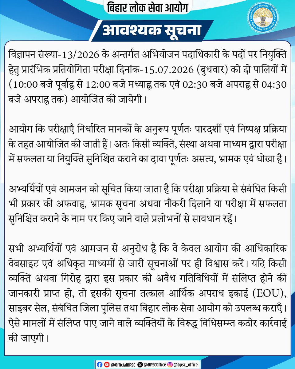 amar_sv_'s tweet photo. विज्ञापन संख्या 13/2026 के अंतर्गत अभियोजन पदाधिकारी के पद हेतु प्रारंभिक परीक्षा दिनांक- 15.07.2026 (बुधवार) को दो पालियों (10:00 AM - 12:00 PM एवं 02:30 PM - 04:30 PM) में आयोजित होगी।
#BPSC #BPSCExam #BPSCNotice #BPSCUpdates #ExamUpdate #BPSCNotification #ProsecutionOfficer https://t.co/0h2ovSPP7S