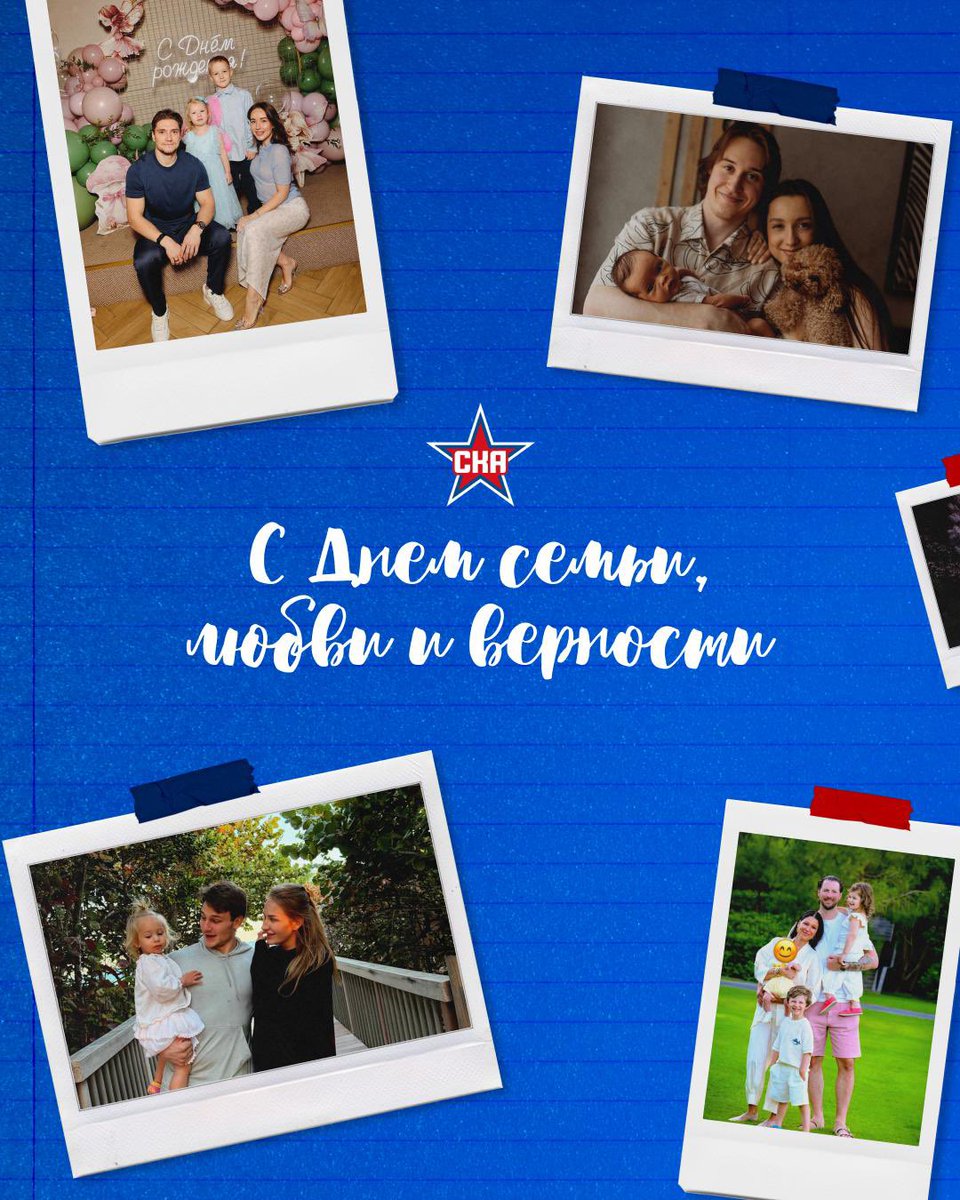 hcSKA's tweet photo. С Днем семьи, любви и верности 💙❤️

Самые крепкие команды начинаются с крепких семей. Пусть рядом всегда будут те, кто поддержит, вдохновит и разделит с вами самые счастливые моменты.

Обнимаем всю большую семью СКА 🫶 https://t.co/WgVyzEovaI