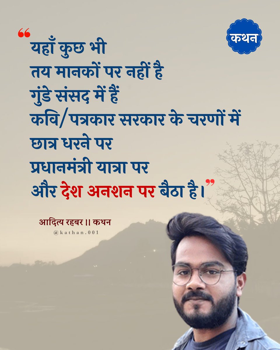 kathan_001's tweet photo. " यहाँ कुछ भी तय मानकों पर नहीं है 
गुंडे संसद में हैं 
कवि/ पत्रकार सरकार के चरणों में 
छात्र धरने पर 
प्रधानमंत्री यात्रा पर
और देश अनशन पर बैठा है। "

     • आदित्य रहबर @Adityarahbar120 

Follow - @kathan_001 

#kathan_001 #Adityarahbar https://t.co/pStr6jbUc9