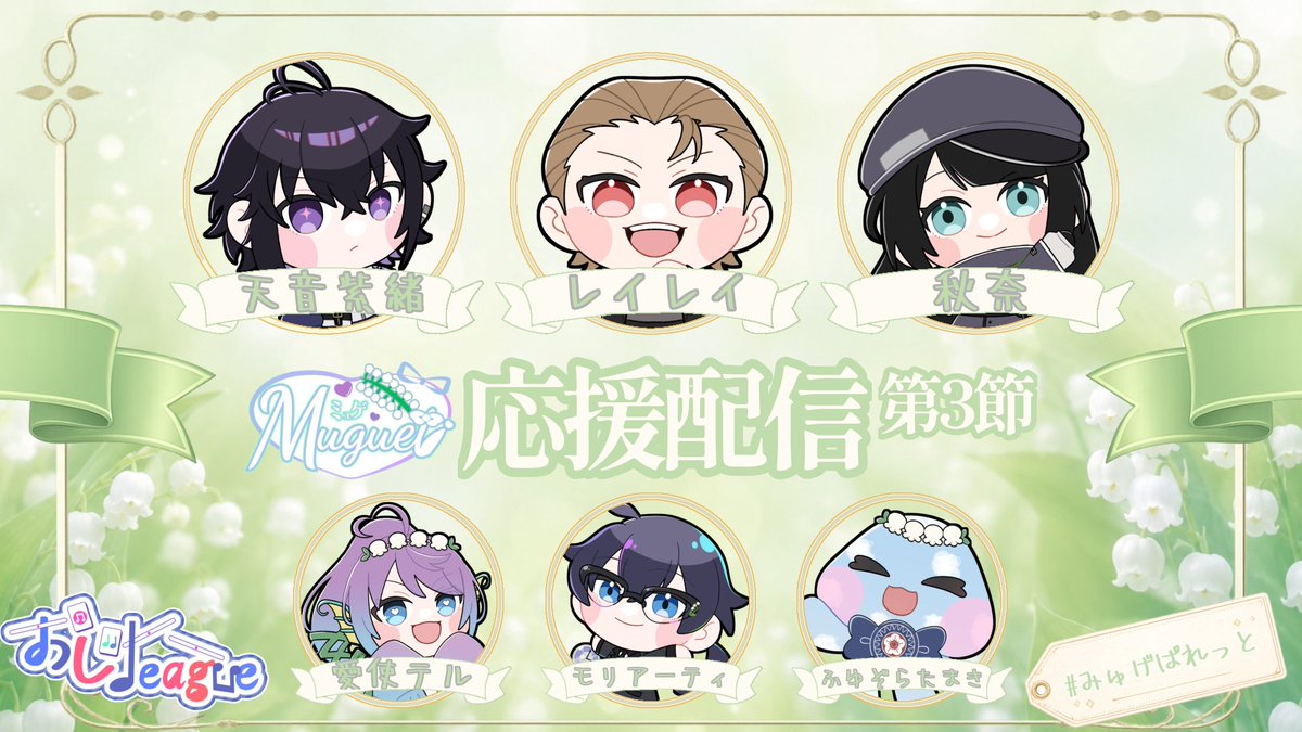 _aishi_teru_'s tweet photo. ⋆┈┈┈┈┈┈┈┈┈┈┈┈┈┈┈⋆

2026.07.08 20:50〜

🀄 #第7期おじLeague
Muguet 応援配信 3輪目

①天音紫緒
②レイレイ
③秋奈 です❁⃘

今週も言霊ぱわー！
#みゅげぱれっと

配信はｺｺ
https://t.co/wWXuwz6fNW

⋆┈┈┈┈┈┈┈┈┈┈┈┈┈┈┈⋆ https://t.co/2ZgPGVxMd8