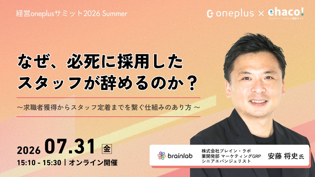 ehaco2024's tweet photo. 7/31(金) 15:10-講演
「なぜ、必死に採用したスタッフが辞めるのか？求職者獲得からスタッフ定着までを繋ぐ仕組みのあり方」

🎤 株式会社ブレイン・ラボ シニアエバンジェリスト 安藤将史 氏

必死に採用したスタッフが辞める理由とは。求職者獲得から定着までを繋ぐ仕組みのあり方を解説します。

📅 オンライン・参加無料
🔗 https://t.co/ELCwZ6gcbj

#経営oneplusサミット #ehaco #人材の定着戦略 #データ活用