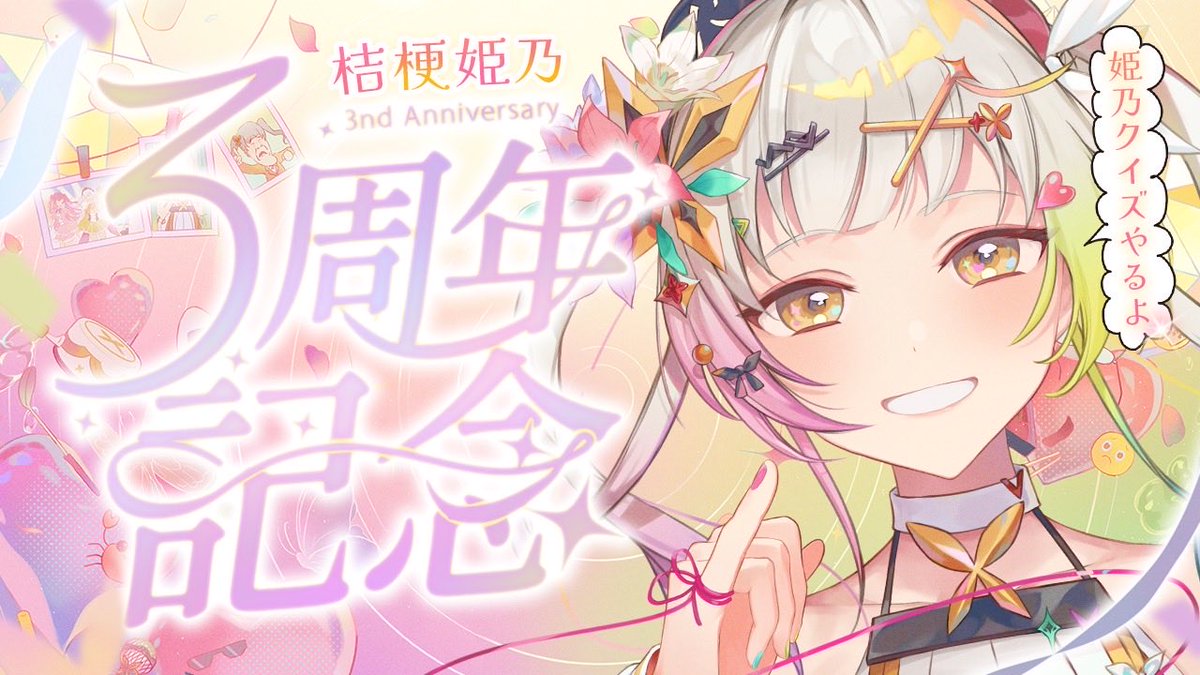 ⟡┈┈┈┈┈︎🦋🎉🎂┈┈┈┈┈⟡.· ᥬ😊ᩤ【桔梗姫乃3周年記念配信
