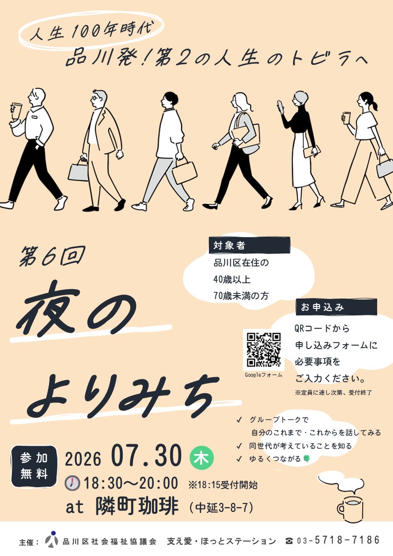 shinagawacity's tweet photo. 【夜のよりみち 開催】
これまでの経験や興味のあること、これからやりたいことや、いつかできそうなことを、プレシニア世代の方同士でお話しませんか。

日時:7月30日(木)午後6時30分～8時
申���期限:7月23日(木)

詳細はこちら
https://t.co/w5aCn7J0Hu https://t.co/JjMnvJVA4J