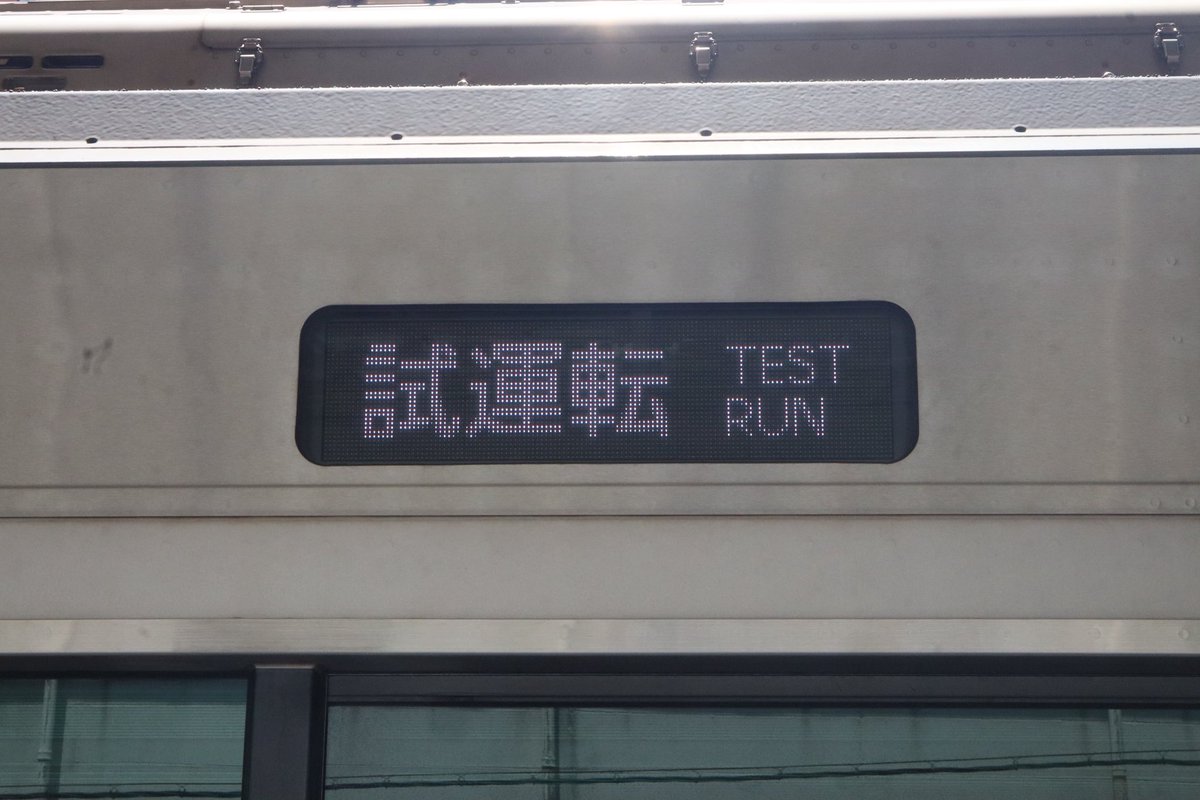 KYZ_train's tweet photo. 2026-07-08 ❶

試9361M～試9362M 性能確認試運転
E235系0番台ミツB31編成

撮影場所:津田沼 https://t.co/TkqmZGguK5