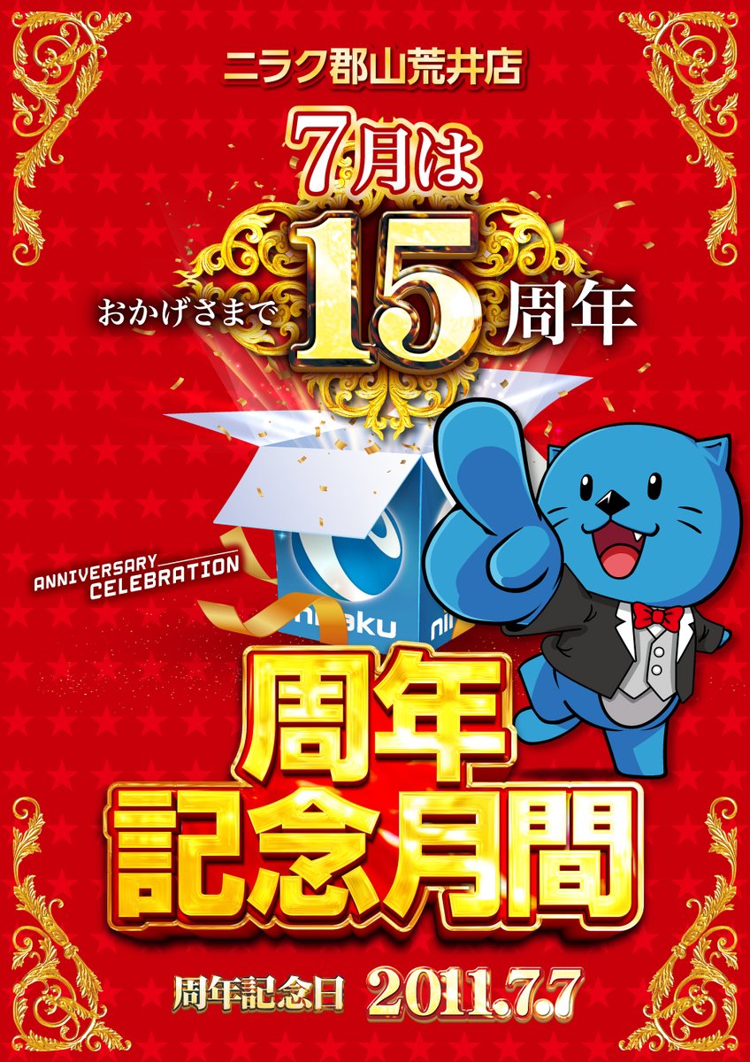 niraku_arai's tweet photo. こんばんは。 #ニラク郡山荒井店 です。🥳7月周年記念月間🥳 夕刻よりお客様のご来店お待ちいたしております。 #新台入替 #からくりサーカス #ジャグラー #戦国乙女 #SAO #東京喰種 https://t.co/UrvwiZldJ2