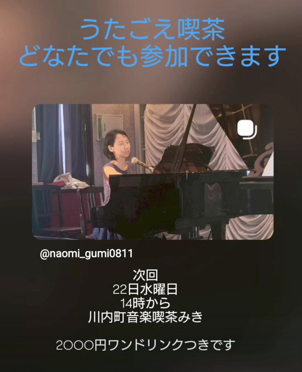 Ps7dLglBut92104's tweet photo. うたごえ喫茶
尚美組じゃなくても参加できるのです

ぜひぜひ
参加してみて

8月のうたごえ喫茶はお休みなので

今月あと2回あるから
チャーーンス　です

7月22日(水)　音楽喫茶みき
14時から
7月25日(土)　ボッサカンテイロ
16時から
どちらも2000円ワンドリンクつき

歌うって楽しいよ https://t.co/xaXdn6pVAc
