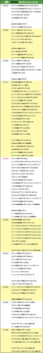 6slot6's tweet photo. ✨🌈【スロシックス】2026年7月スケジュール🌈✨
🙇変更・追加ありましたら都度ポスト致します🙇
#スロシックス https://t.co/WHAOFzt5xm