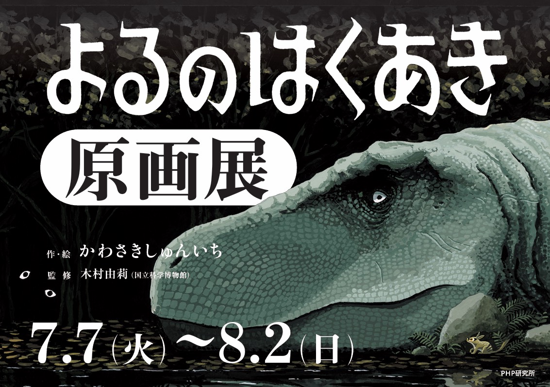 nupotsu104's tweet photo. 【お知らせ】パルコブックセンター調布店さまにて、絵本『よるのはくあき』の原画展を開催！🦖✨️
期間は7月7日〜8月2日、10時〜20時30分(金のみ21時まで)　白亜紀の夜中、あるケモノが寝ている恐竜たちを起こさないようにごはんを探すお話です。ぜひぜひ！ https://t.co/yyfl8yoBC4