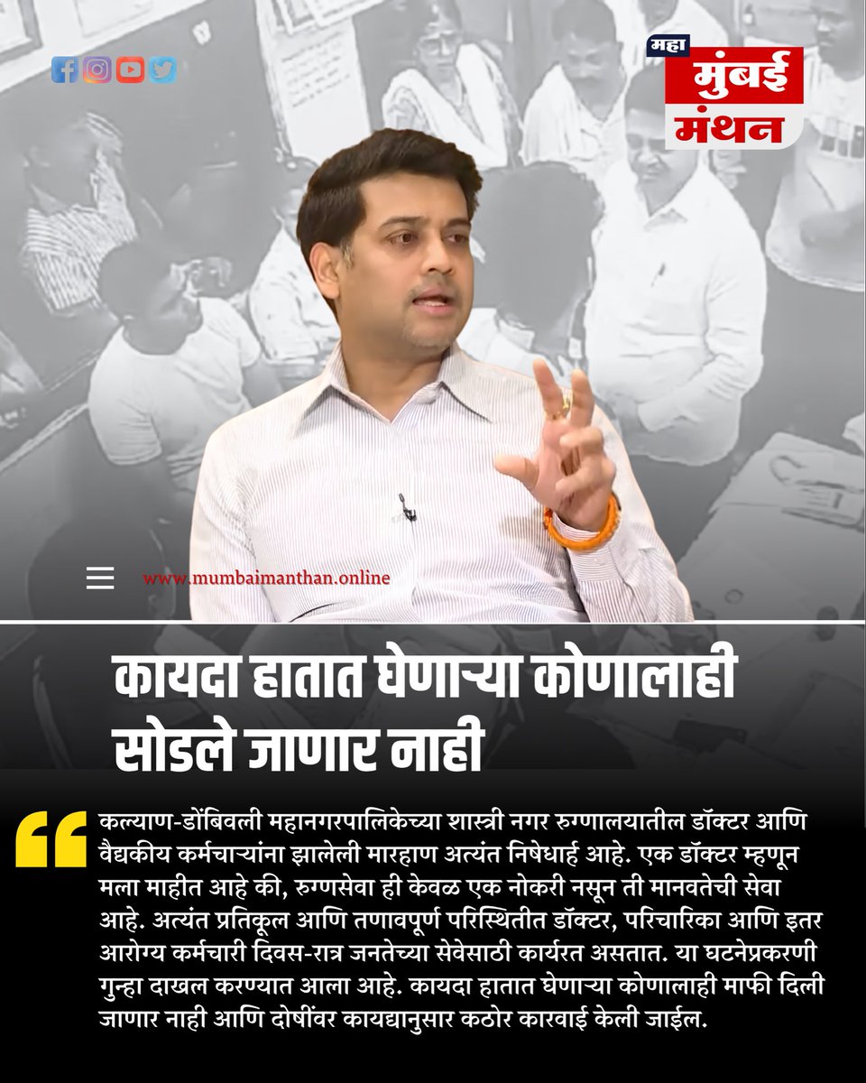 MumbaiManthan's tweet photo. डॉक्टरांवरील हल्ला निषेधार्ह; दोषींवर कठोर कारवाई होणार – खासदार डॉ. श्रीकांत शिंदे

कल्याण-डोंबिवली महापालिकेच्या शास्त्रीनगर रुग्णालयातील डॉक्टर आणि वैद्यकीय कर्मचाऱ्यांवरील मारहाणीच्या घटनेचा खासदार डॉ. श्रीकांत शिंदे यांनी सोशल मीडियावरून तीव्र निषेध व्यक्त केला आहे. “एक डॉक्टर म्हणून मला माहीत आहे की, रुग्णसेवा ही केवळ नोकरी नसून मानवतेची सेवा आहे. डॉक्टर, परिचारिका आणि इतर आरोग्य कर्मचारी अत्यंत प्रतिकूल व तणावपूर्ण परिस्थितीतही दिवस-रात्र जनतेच्या सेवेसाठी कार्यरत असतात,” असे त्यांनी आपल्या पोस्टमध्ये म्हटले आहे. या प्रकरणी गुन्हा दाखल करण्यात आला असून, कायदा हातात घेणाऱ्या कोणालाही माफी दिली जाणार नाही. दोषींवर कायद्यानुसार कठोर कारवाई केली जाईल, असेही डॉ. श्रीकांत शिंदे यांनी स्पष्ट केले.
@AmhiDombivlikar @DombivliNews 

#ShrikantShinde #KDMC #DoctorAssault #Dombivli #BreakingNews #Dombivli
