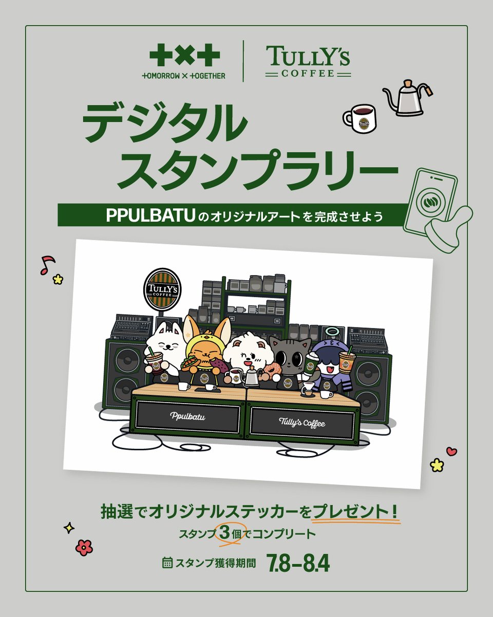 Tullys_jp's tweet photo. ／
TOMORROW X TOGETHER
タリーズコラボ記念🎉第2弾
タリーズ公式アプリ
デジタルスタンプラリー💮
＼

タリーズ公式アプリ登録のタリーズカードで対象商品を購入するとミッションクリア🌟
3回クリアして、ここでしか手に入らないPPULBATUステッカープレゼントキャンペーンに応募しよう！

※コラボ商品はモバイルオーダーに対応しておりません
※デザインはイメージになります

📝詳しくはこちらから
https://t.co/o5Iy2a3JVZ

〆8.4（火）23:59まで
#TXT #TOMORROW_X_TOGETHER #タリーズコラボ
@TXT_bighit_jp