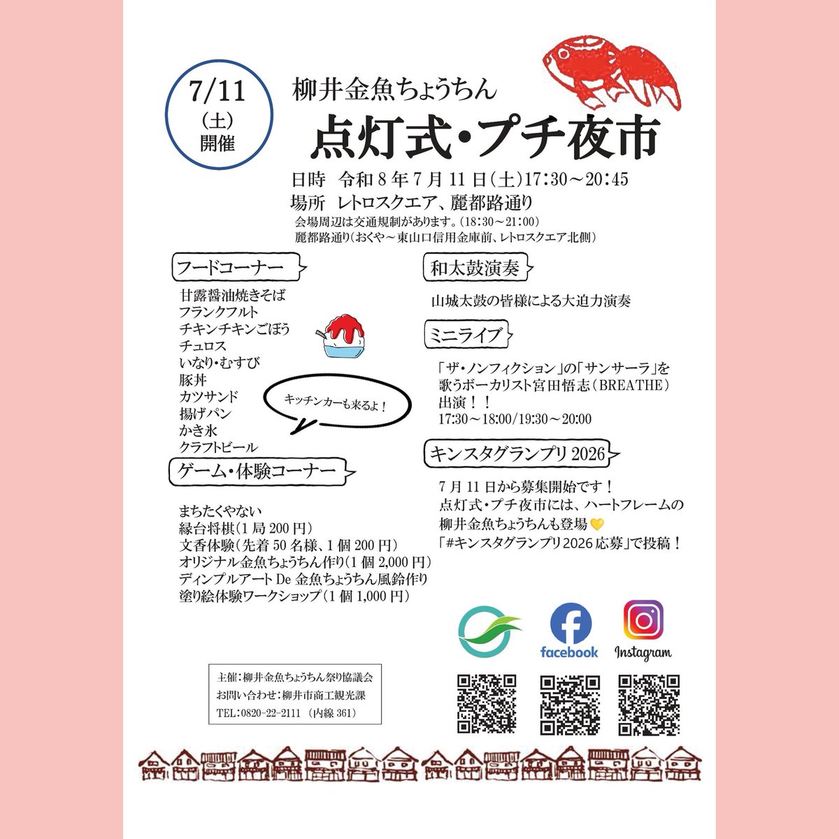 YanaiCity's tweet photo. 【7/11㈯開催🏮】
第35回 #柳井金魚ちょうちん 祭り 点灯式・プチ #夜市 が開催！✨
19:00に約2,500個の柳井金魚ちょうちんが一斉に点灯します💡フードコーナー等もお楽しみに！
⏰日時　17:30～20:45（19:00点灯）
📍場所　レトロスクエア等
⚠️18:30～21:00 会場周辺で交通規制
●問合せ　商工観光課 https://t.co/oHPvqW8vvX