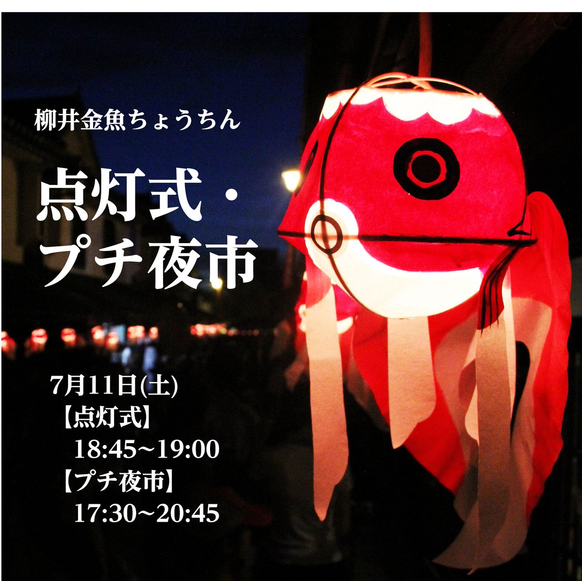 YanaiCity's tweet photo. 【7/11㈯開催🏮】
第35回 #柳井金魚ちょうちん 祭り 点灯式・プチ #夜市 が開催！✨
19:00に約2,500個の柳井金魚ちょうちんが一斉に点灯します💡フードコーナー等もお楽しみに！
⏰日時　17:30～20:45（19:00点灯）
📍場所　レトロスクエア等
⚠️18:30～21:00 会場周辺で交通規制
●問合せ　商工観光課 https://t.co/oHPvqW8vvX