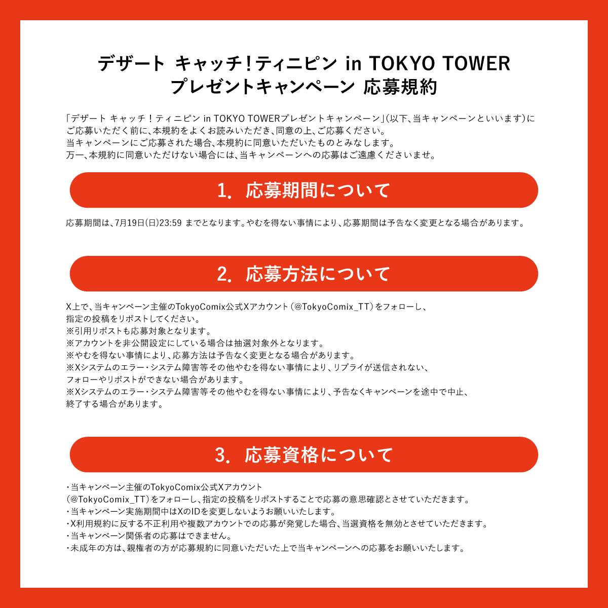 応募規約をご確認の上、ご応募をお願いいたします。 当キャンペーンに
