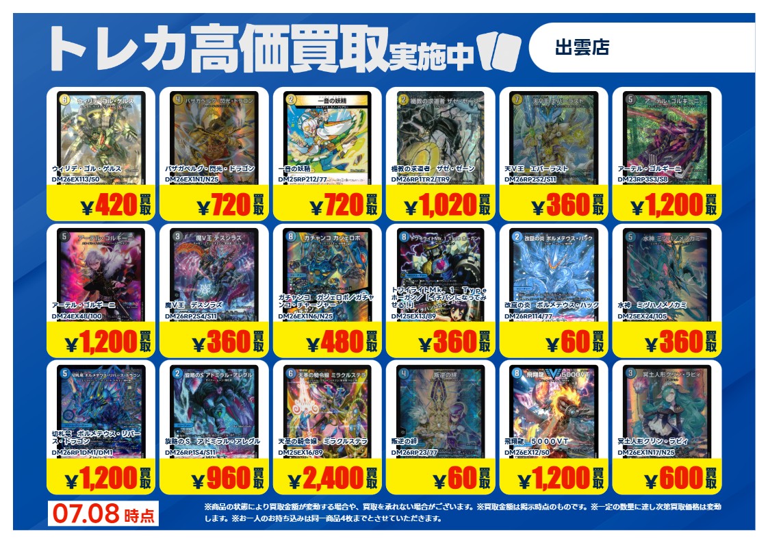 7/8【トレカ高価買取情報】 ○デュエルマスターズ ※美品のみ対象です