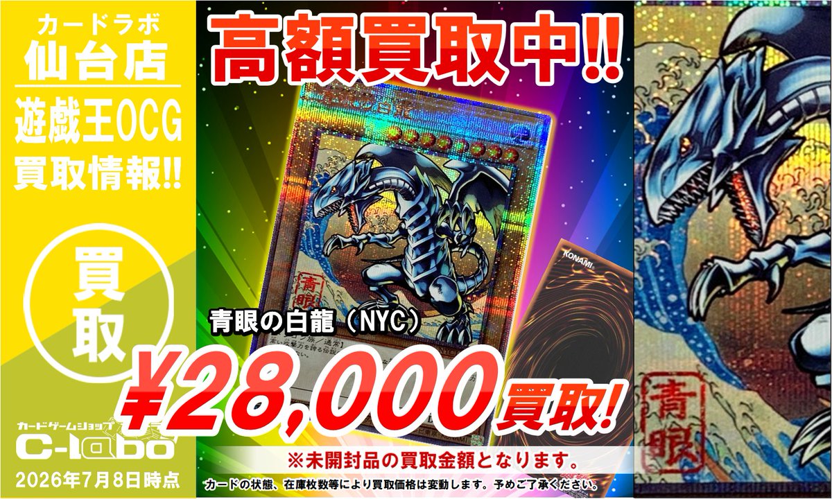 遊戯王OCG 買取情報】 浮世絵ブルーアイズ買取募集中🔥🔥🔥 青眼の白龍