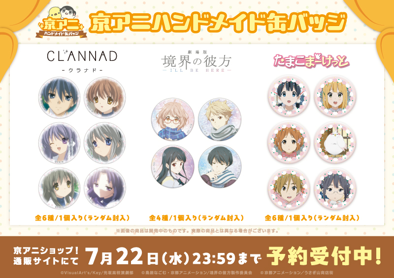 京アニハンドメイド缶バッジ】 「京アニハンドメイド缶バッジ【CLANNAD