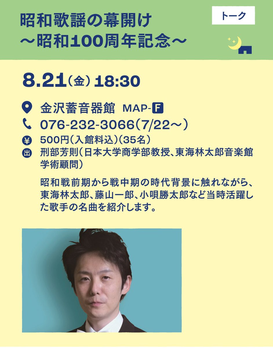 kanazawanight's tweet photo. 【ご予約は金沢蓄音器館HPで7/22（水）～】
昭和歌謡の幕開け～昭和100周年記念～

ご予約・詳細は
https://t.co/7KRzOsNY6s

#金沢蓄音器館 #刑部芳則 #東海林太郎 #藤山一郎 #小唄勝太郎 https://t.co/6qUl1NtLdN