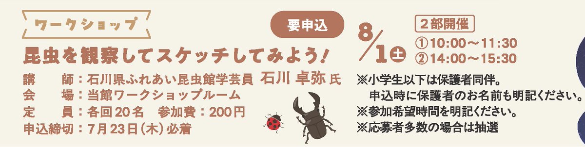 ishireki's tweet photo. 🐞参加申込受付中！🦋
ワークショップ「昆虫を観察してスケッチしてみよう」

🔎日時：8月1日（土）10：00～11：30／14：00～15：30　※2部開催

🔎講師：石川県ふれあい昆虫館学芸員

🔎参加費：200円

🔎申込締切：7月23日（木）

詳しくはこちら
https://t.co/S0dNg10fBM

#れきはくで生きもの発見 https://t.co/bPOmkhutZs