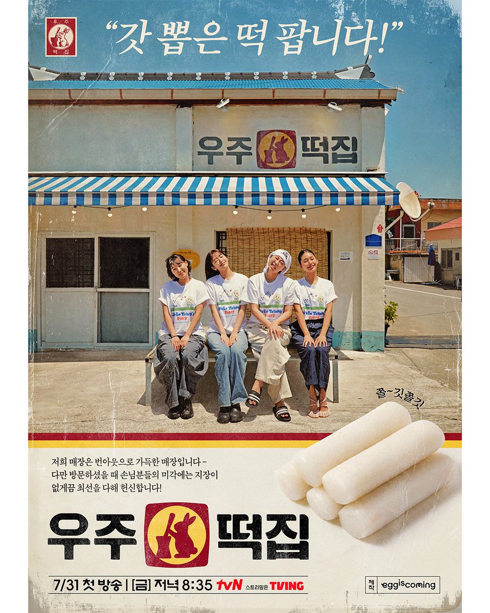 chtvn's tweet photo. [대표 이미지]
떡과 함~께 누가 돌아왔~게
그래!!! 지락이들이 돌아왔~다🍡✨

번아웃은 있을지언정 맛없는 떡은 없는
우주떡집으로 놀러오세요🐰🌝

<우주떡집>
7/31 [금] 저녁 8:35 첫 방송 tvN

#tvN #우주떡집
#이은지 #미미 #이영지 #안유진
#즐거움엔20tvN #스트리밍은TVING https://t.co/UzwhFQuHJk