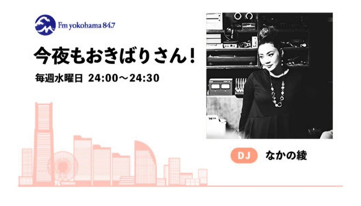OLH_Official's tweet photo. 【出演情報】
aCKyが、なかの綾さんのラジオ「今夜もおきばりさん!」に、またもや、2週にわたり出演！

なかの綾『今夜もおきばりさん！』
🗓️7/15(水)、22（水）24:00-
📻️Fm yokohama(radiko)
└https://t.co/R1hgoMejRi

👉詳細：https://t.co/ry8WSnNlxi

#OnlyLoveHurts #面影ラッキーホール https://t.co/Brxyn4XniV