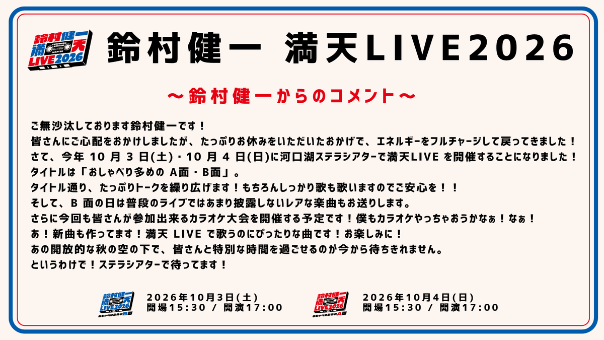 Suzumura_music's tweet photo. #鈴村健一
「#満天LIVE2026」開催決定🎊

おしゃべり多めのA面・B面と題して
トークとライブどちらも楽しめる2日間に！

ライブパートはセットリストも
A面・B面で大きく変わります🎤🎶

新曲「ステラグラフ」も
9/25(金)に配信決定🌟

🔗詳細
https://t.co/A8DrHCtPYa

⬇️鈴村さんのコメントも到着！ https://t.co/tSFLii26O9